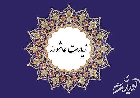 اعمال عاشورا